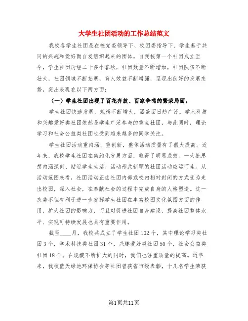 大学生社团活动的工作总结范文(4篇)