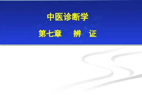 7--八纲辨证