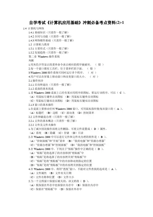 自学考试《计算机应用基础》冲刺必备考点资料(2)-1