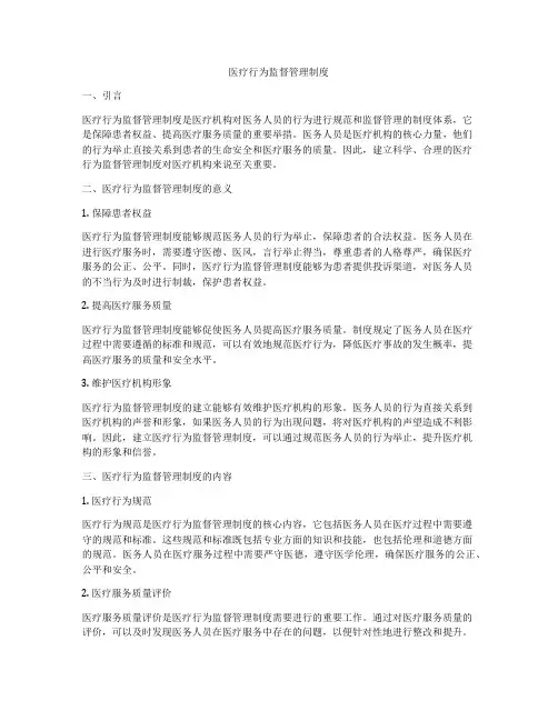 医疗行为监督管理制度