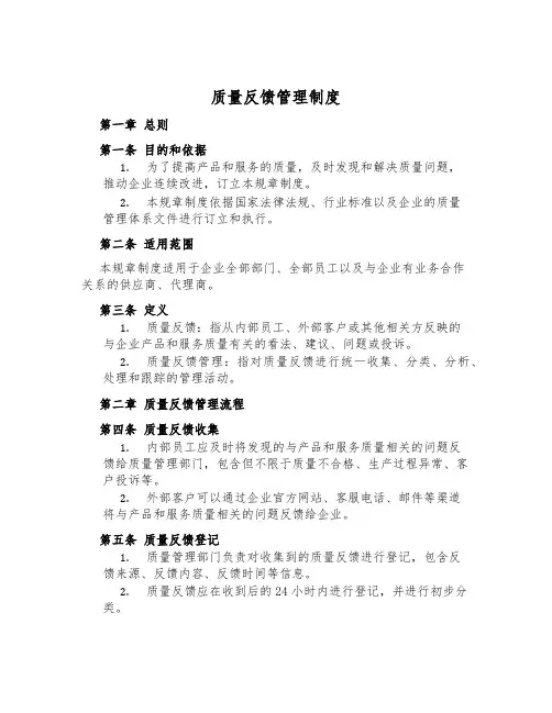 质量反馈管理制度
