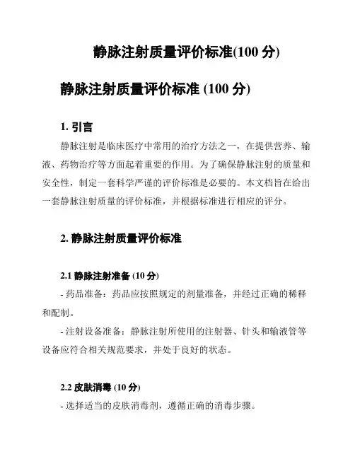 静脉注射质量评价标准(100分)