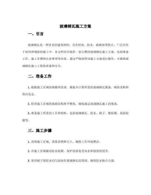 玻璃钢瓦施工方案