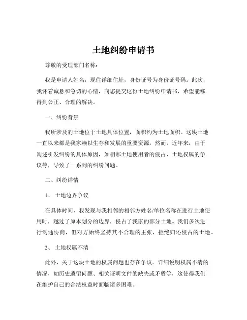 土地纠纷申请书