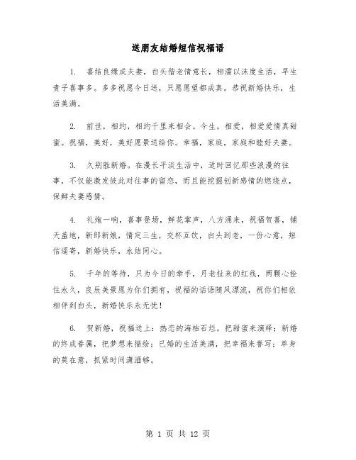 送朋友结婚短信祝福语(六篇)