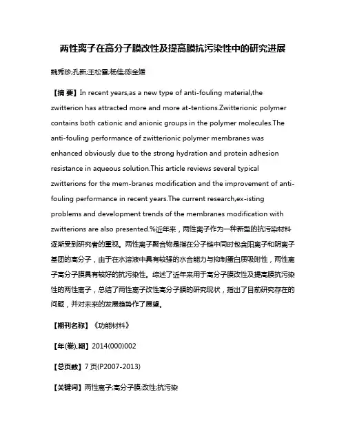 两性离子在高分子膜改性及提高膜抗污染性中的研究进展