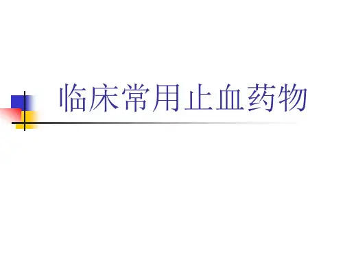 常用止血药比较
