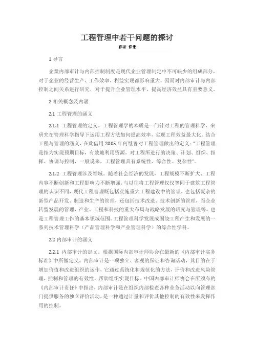 工程管理中若干问题的探讨
