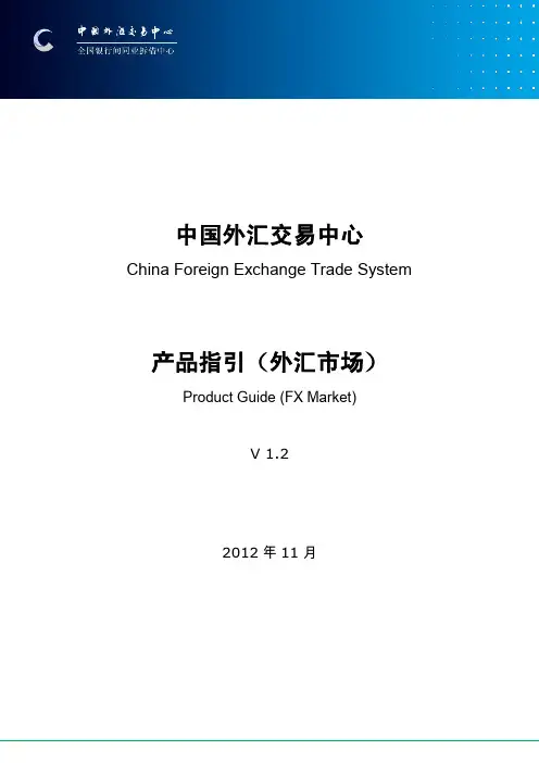 中国外汇交易中心产品指引(外汇市场)V1.2