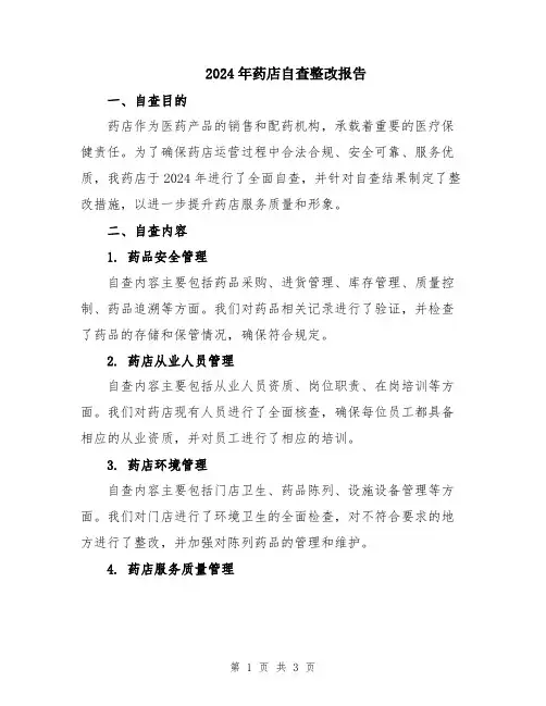 2024年药店自查整改报告