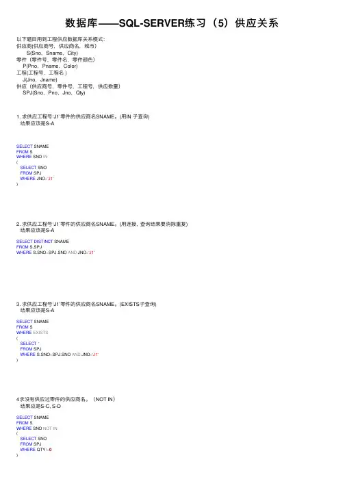 数据库——SQL-SERVER练习（5）供应关系