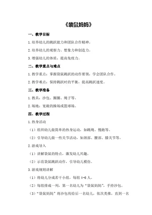 大班体育游戏优秀教案及教学反思《袋鼠妈妈》