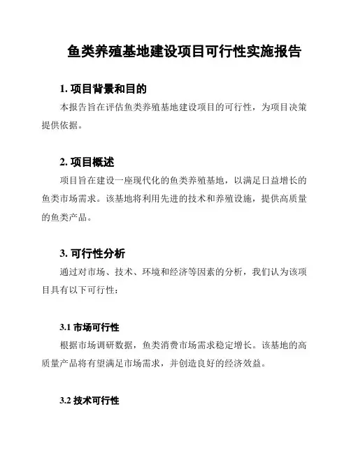 鱼类养殖基地建设项目可行性实施报告