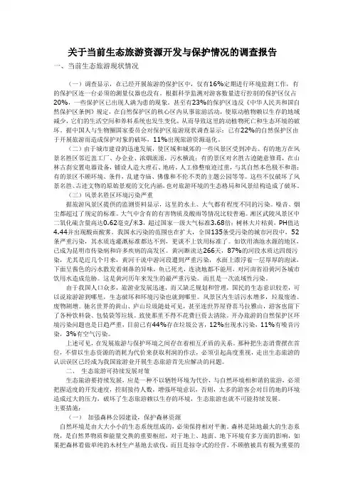 关于当前生态旅游资源开发与保护情况的调查报告