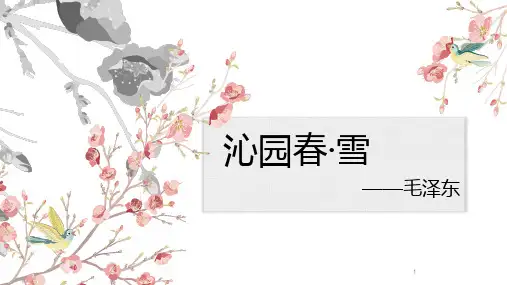 第1课《沁园春雪》课件(23张PPT)    部编版语文九年级上册
