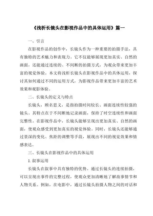 《2024年浅析长镜头在影视作品中的具体运用》范文