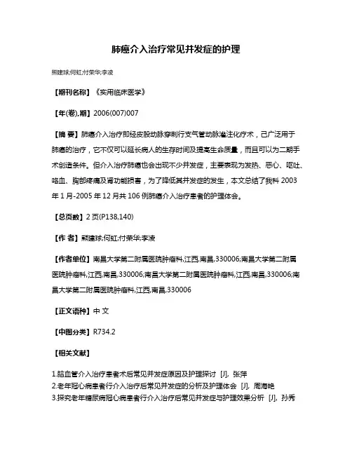 肺癌介入治疗常见并发症的护理