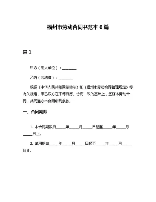 福州市劳动合同书范本6篇