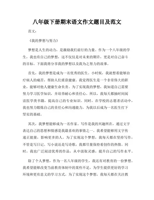 八年级下册期末语文作文题目及范文