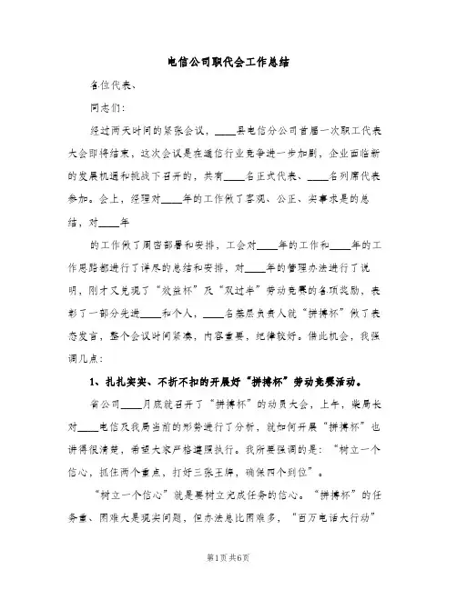 电信公司职代会工作总结（2篇）