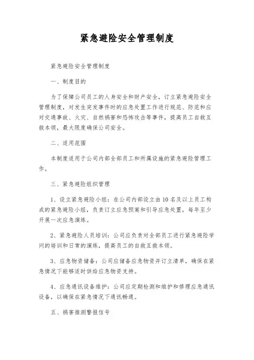 紧急避险安全管理制度
