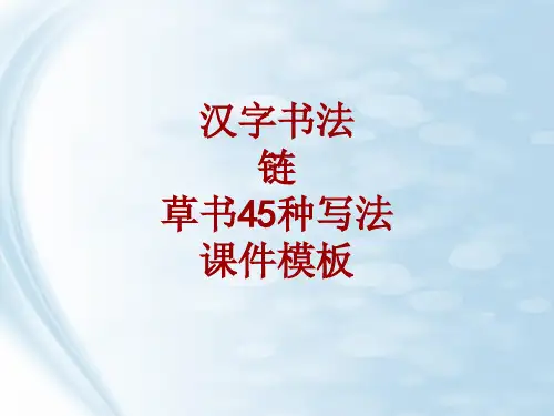 汉字书法课件模板：链_草书45种写法