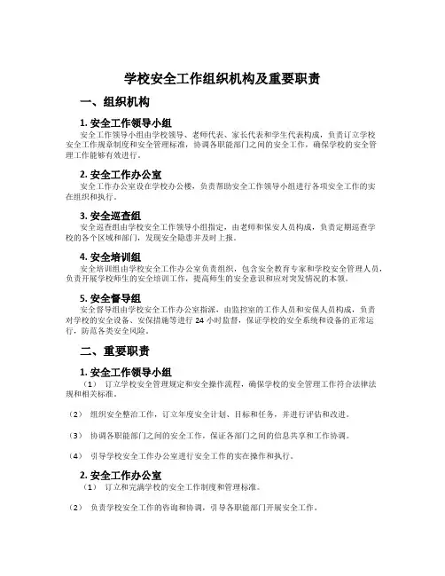 小学安全工作组织机构及主要职责