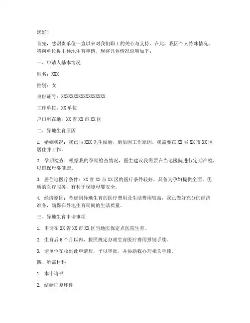 教职工异地生育申请书