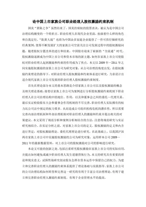 论中国上市家族公司职业经理人股权激励约束机制