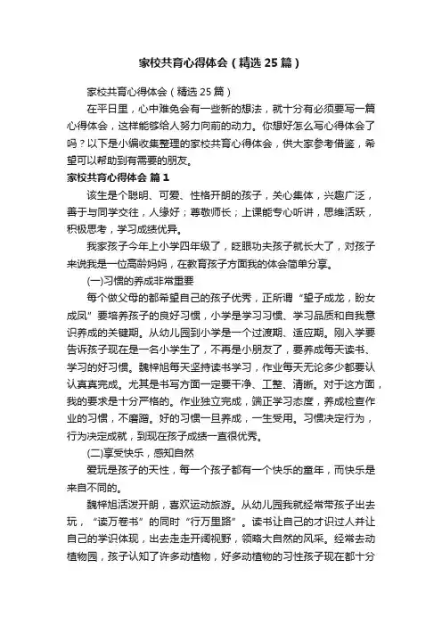 家校共育心得体会（精选25篇）