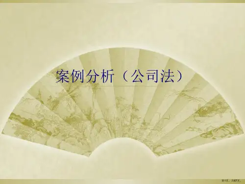 公司法案例分析课件