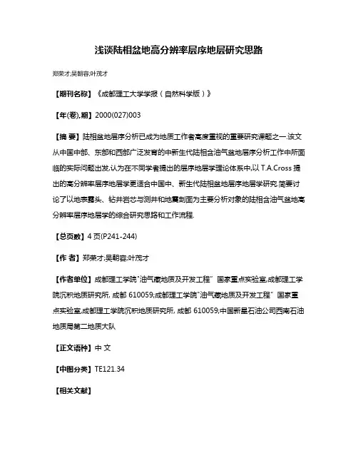 浅谈陆相盆地高分辨率层序地层研究思路