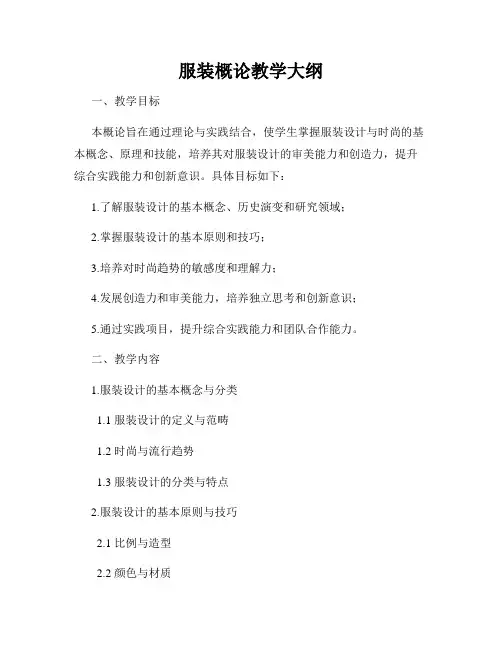 服装概论教学大纲