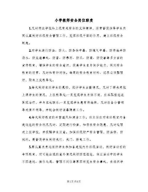 小学教师安全岗位职责(四篇)