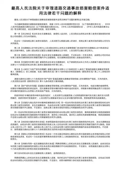 最高人民法院关于审理道路交通事故损害赔偿案件适用法律若干问题的解释
