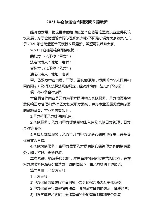 2021年仓储运输合同模板5篇最新