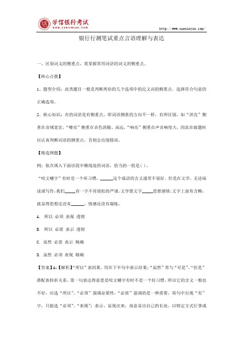 银行行测笔试重点言语理解与表达