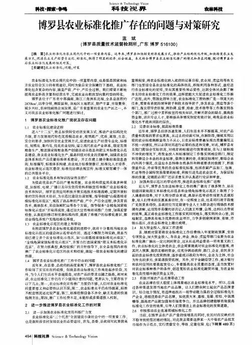 博罗县农业标准化推广存在的问题与对策研究