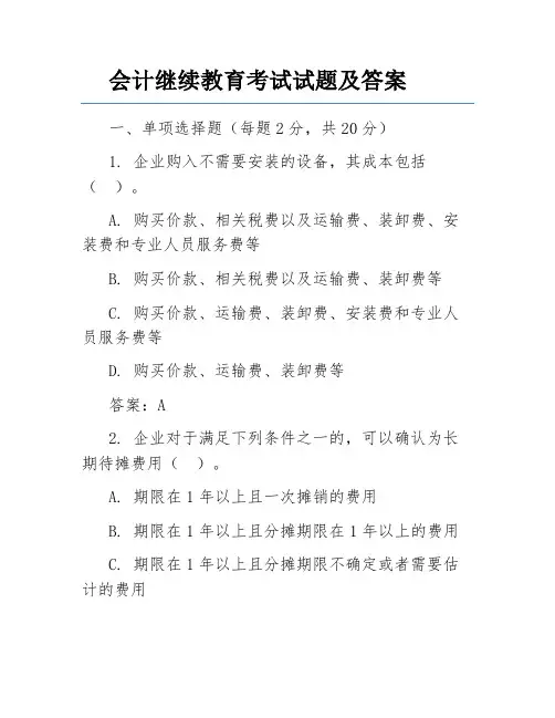 会计继续教育考试试题及答案