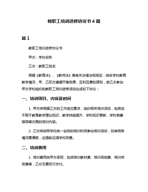 教职工培训进修协议书4篇
