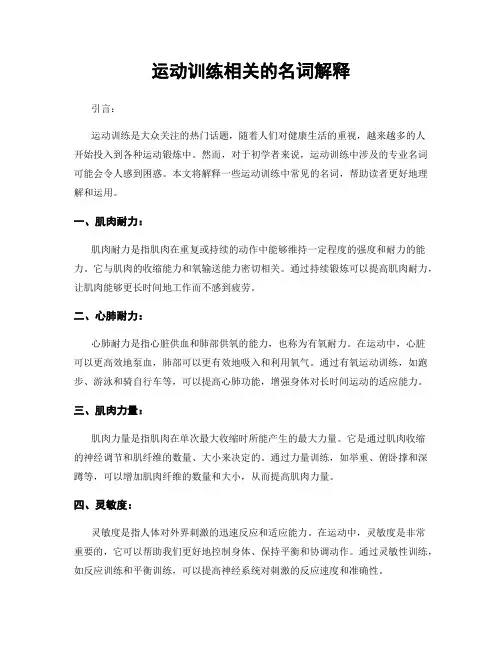 运动训练相关的名词解释