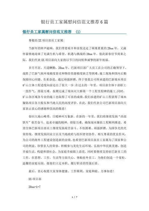银行员工家属慰问信范文推荐6篇