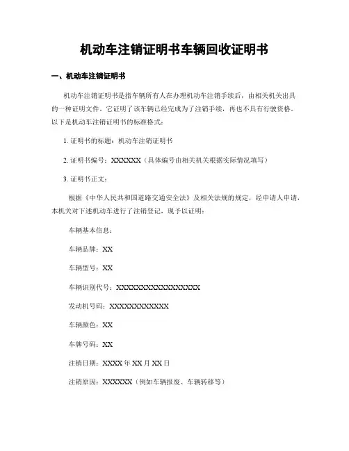 机动车注销证明书车辆回收证明书