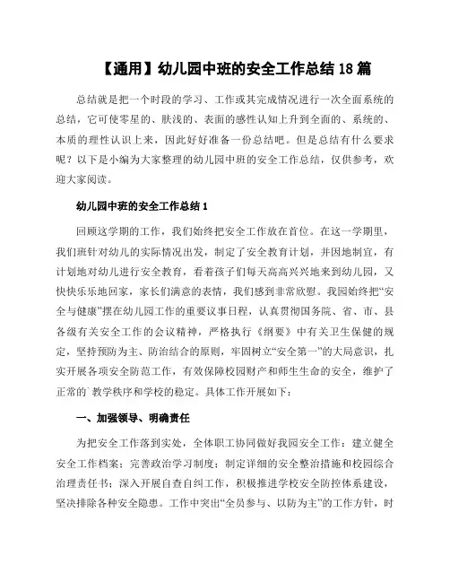 幼儿园中班的安全工作总结18篇