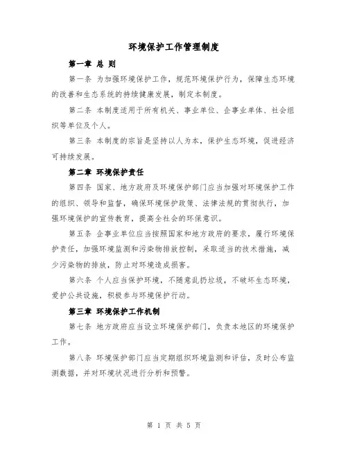 环境保护工作管理制度(三篇)