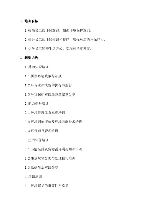 2024年环保培训计划