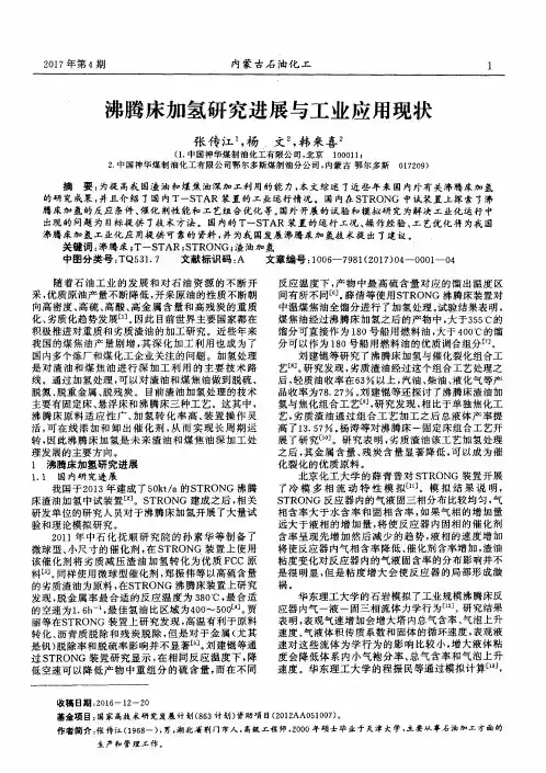 沸腾床加氢研究进展与工业应用现状