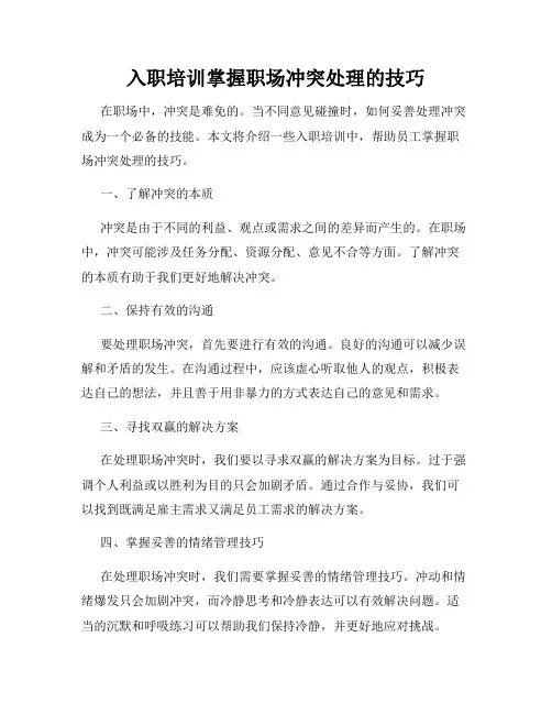 入职培训掌握职场冲突处理的技巧