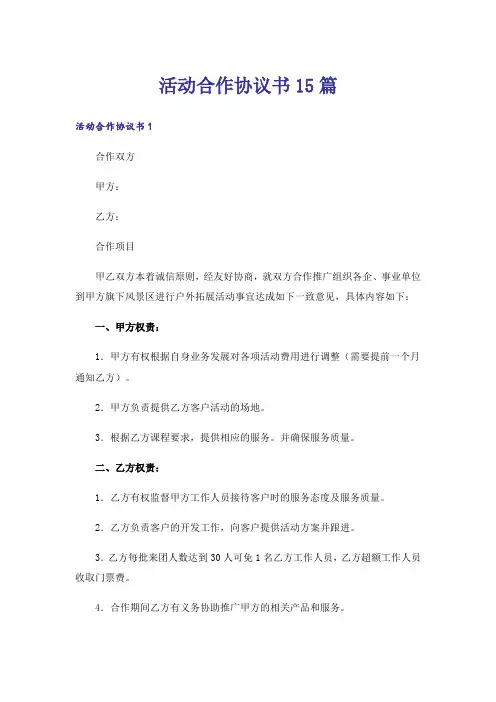 活动合作协议书15篇