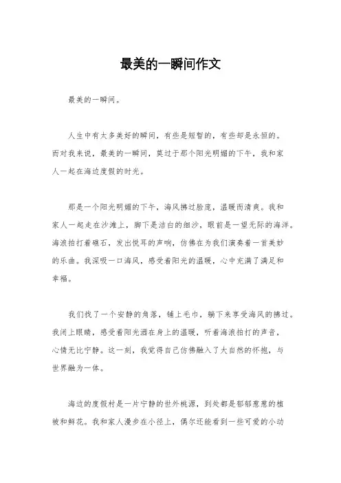 最美的一瞬间作文